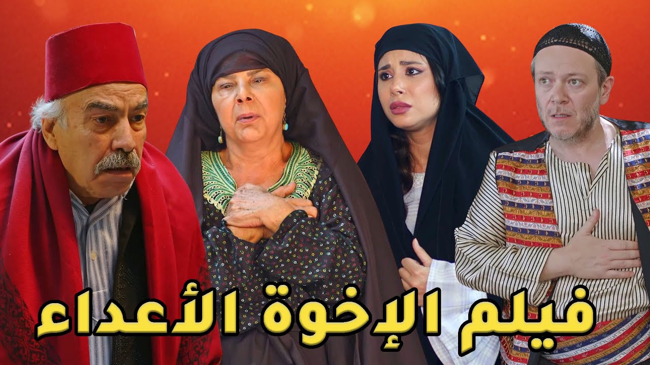 فيلم الاخوة الاعداء! من غيرته من اخوه فشله ووطى راسه بالحارة واتسبب بموته وبنته ساعدته بالإنتقام!💔
