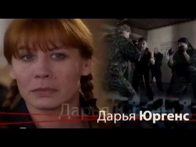 Эфектный Соблазн Дарьи Юргенс – Морские Дьяволы 3 2009 Эфектный Соблазн Дарьи Юргенс – Морские Дьяволы 3 2009