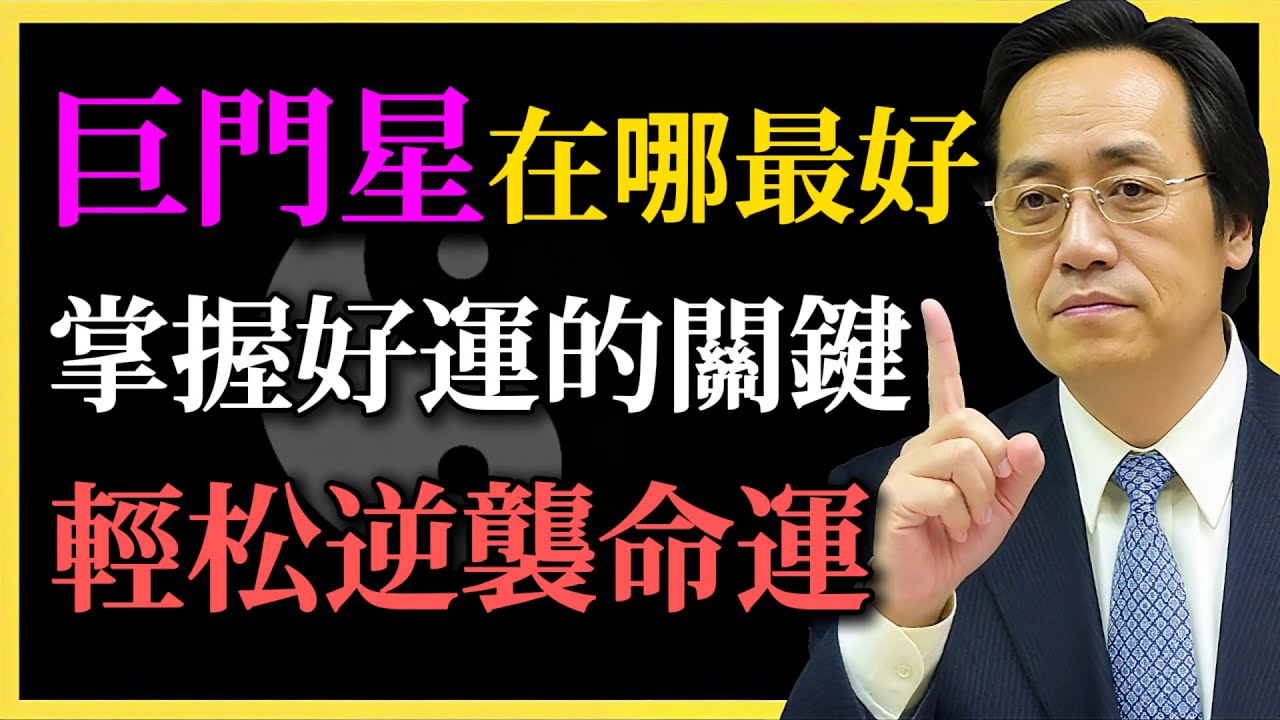 倪海廈：巨門星在哪最好？掌握好運的關鍵，輕松逆襲命運！#巨門星#紫微鬥數#命理#倪海廈#命運逆襲#成功之路#好運掌握#理性決策#財富管理#感情和諧#命運轉折