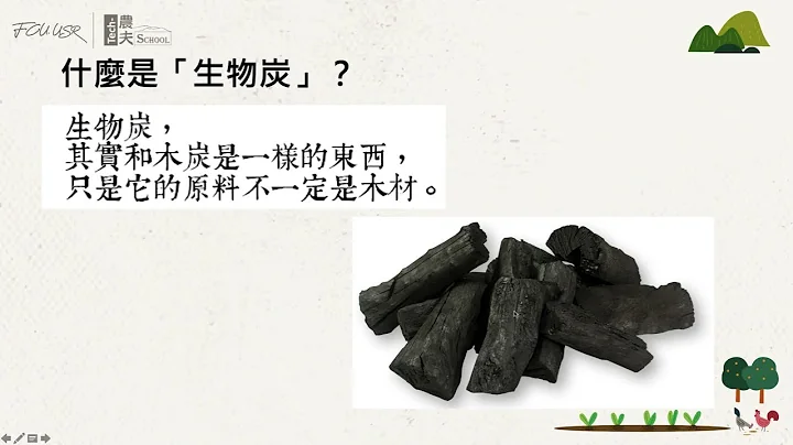 生物炭永續農業線上課程 - 天天要聞