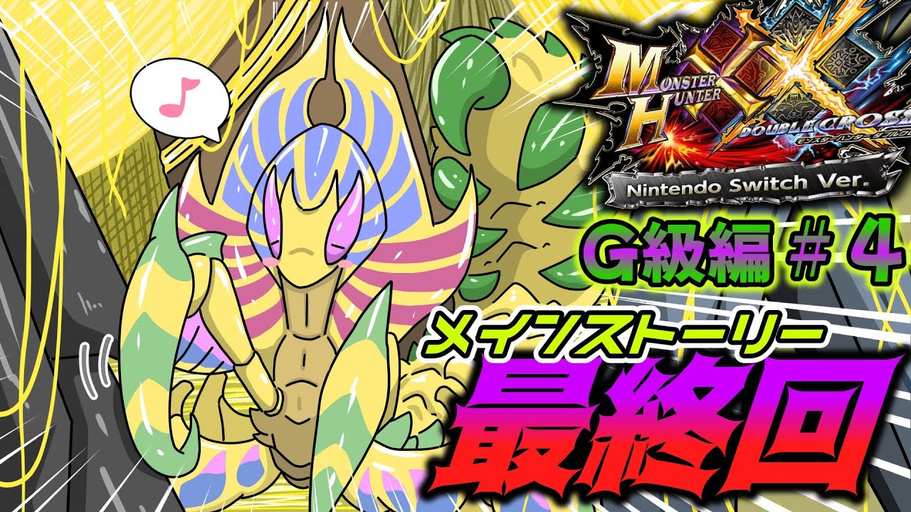 【MHXX G級編】メインストーリー最終回！VS蠢く墟城！アトラル・カ！！（ゆっくり実況）