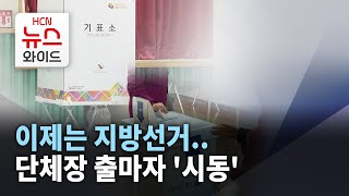 이제는 지방선거.. 단체장 출마자 '시동' / HCN경북방송