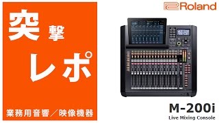 突撃レポ】ローランド / M-200i -ライブ・ミキシングコンソール- - YouTube