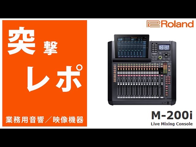 突撃レポ】ローランド / M-200i -ライブ・ミキシングコンソール- - YouTube