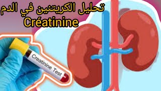 تحليل الكرياتنين في الدم |les analyses de créatinine dans le sang