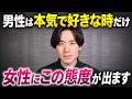 男性は本気で好きな時だけ女性にこの態度が出ます 5選