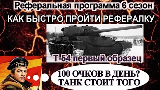 Реферальная программа 6.0 wot / На каких танках быстро пройти рефералку