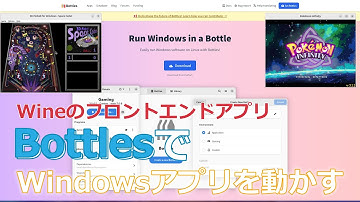Wineのフロントエンドアプリ『Bottles』を導入し、Linux上でWindowsアプリを動かす～一連の手順を紹介～