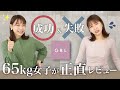 【GRL秋冬購入品】65kg女子が成功した服＆失敗した服