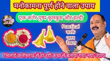 सोमवार अष्टमी के दिन कनेर पुष्प कुमकुम हल्दी से कार्य की सिद्धि का नया उपाय #नयाउपाय #ashtami #viral