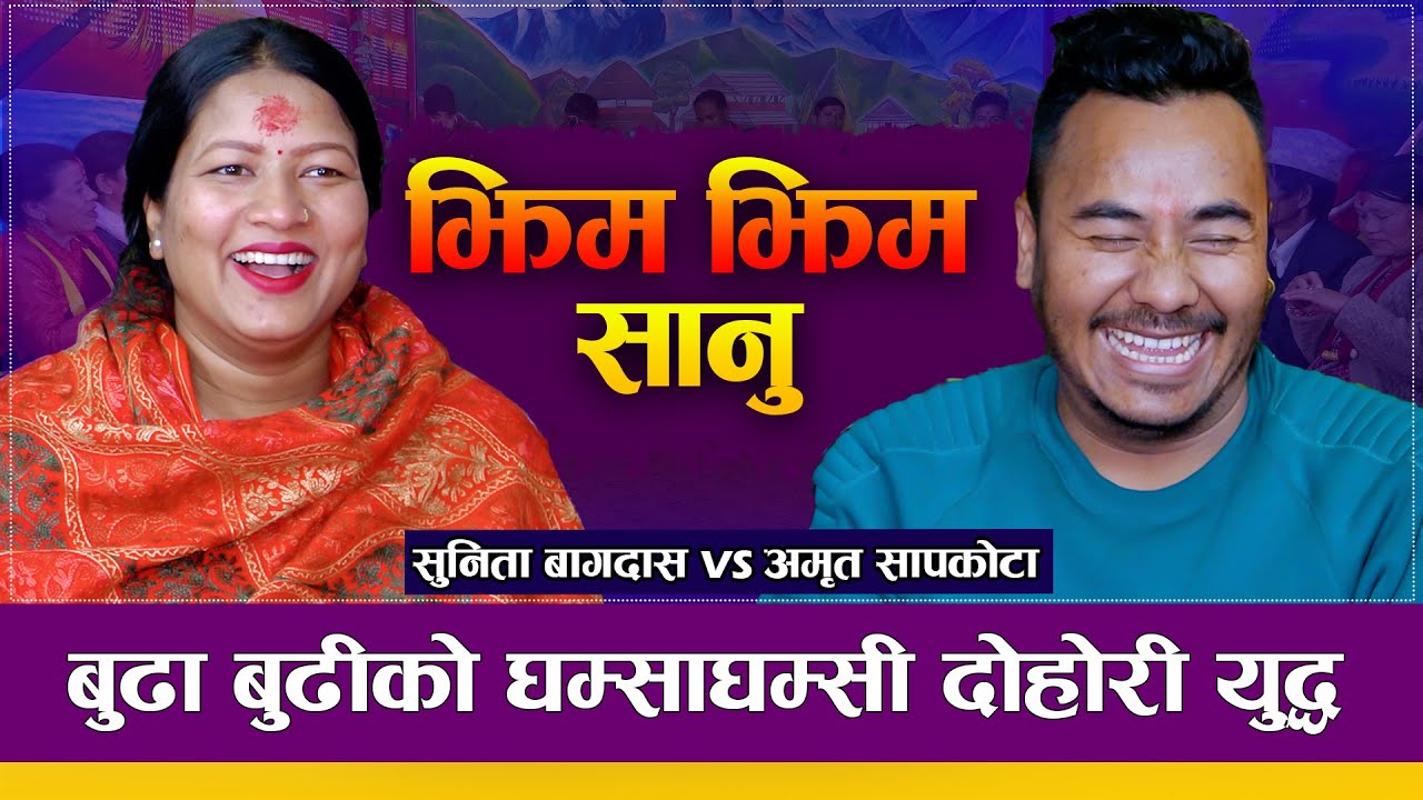 बुढी गर्भवती भएपछी बुढा खुसिले नाचे |Sunita bagdas VS Amrit Sapkota | Jhim Jhim Sanu New Live Dohori
