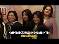Кыргызстандын эң мыкты жүз айымы