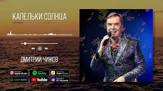 Дмитрий Чижов - Капельки Солнца | Аудио