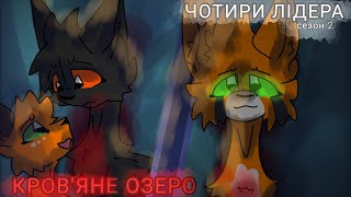 ЧОТИРИ ЛІДЕРА/ СЕЗОН 2/ ЕПІЗОД 1 КРОВ'ЯНЕ ОЗЕРО/ ¡!BLOD!¡