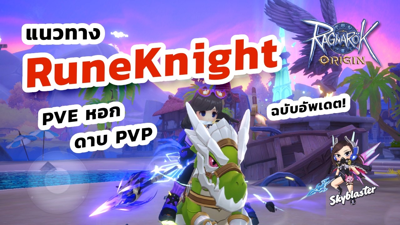 EP167 - แนวทางเล่น Rune Knight ทั้งดาบ และหอก ฉบับ UPDATE ! | Ragnarok Origin