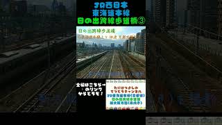 【JR西日本】東海道本線 日の出跨線歩道橋その③　#train #子鉄 #鉄道 #電車大好き #電車 #東海道本線   #新大阪駅   #日の出跨線歩道橋　#東淀川駅