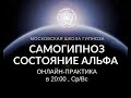 7 сезон. 1-е занятие Альфа-медитацией с Геннадием Гончаровым.