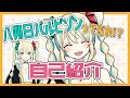 【自己紹介】初めまして!新人VTuber八朔日バルビゾンです!【初投稿】