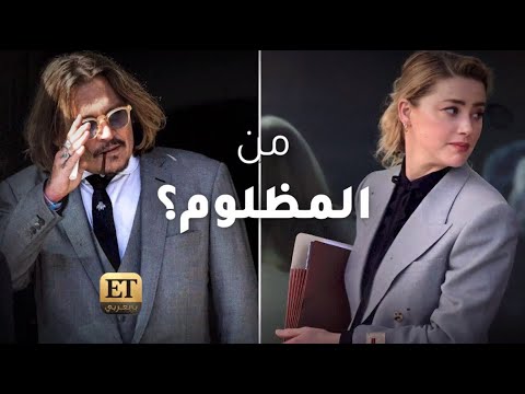 ♨️من المظلوم في قضية جوني ديب وآمبر هيرد؟❗