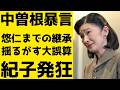 紀子さま 中曽根弘文氏の不祥事にブチギレ 露呈した悠仁さままでの継承を揺るがす総意案の「致命的欠点」