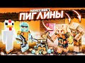 МЫ НАШЛИ ПИГЛИНОВ! ПЕРВАЯ ВСТРЕЧА! МЫ НЕ ВЫВЕЗЛИ! ВЫЖИВАНИЕ В MINECRAFT С COFFI!