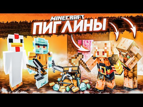 Видео: МЫ НАШЛИ ПИГЛИНОВ! ПЕРВАЯ ВСТРЕЧА! МЫ НЕ ВЫВЕЗЛИ! ВЫЖИВАНИЕ В MINECRAFT С COFFI!