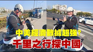 【直播】中美經濟數據超強？千里之行探中國  20230301《楊世光在金錢爆》第3051集