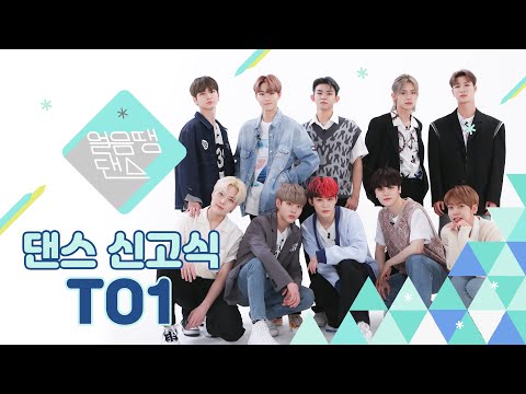 (SUB) [4K] TO1가 ' NCT127 - TOUCH' 를 춘다면? | ITZY, 태민, 샤이니,백현, BTS | 댄스신고식 | 얼음땡댄스  | 티오원