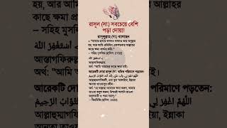 রাসূল (সাঃ) যে দোয়া সবচেয়ে বেশি পাঠ করতেন! #দোয়া #হাদিস #দোয়া_ও_আমল #islamicvideo #shorts #viral