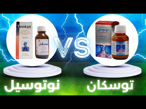 مين الافضل لعلاج الكحه توسكان شراب  نوتوسيل شراب