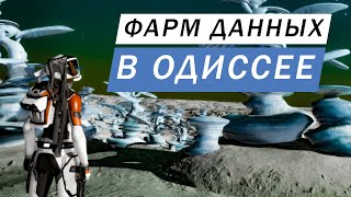 ФАРМ ДАННЫХ В ОДИССЕЕ НА МОМЕНТ РЕЛИЗА ПРОВЕРКА Elite Dangerous Odysssey