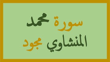 47- المنشاوي مجود - سورة محمد
