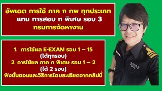 การใช้ ภาค ก (กพ) แทน การสอบ ก พิเศษ รอบ 3 : กรมการจัดหางาน