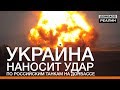 Украина наносит ответный удар по российским танкам на Донбассе | Донбасc Реалии