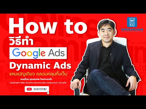 วิธีการทำ Google Ads Dynamic Ad Group แบบแสดงทั้งเว็บไซต์ All Web Page