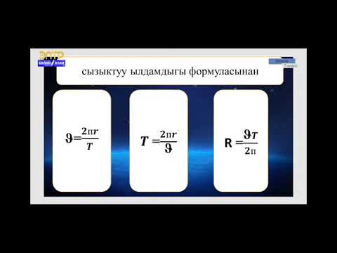 Video: Ылдамдык менен убакыт графигинен орточо ылдамдыкты кантип табасыз?