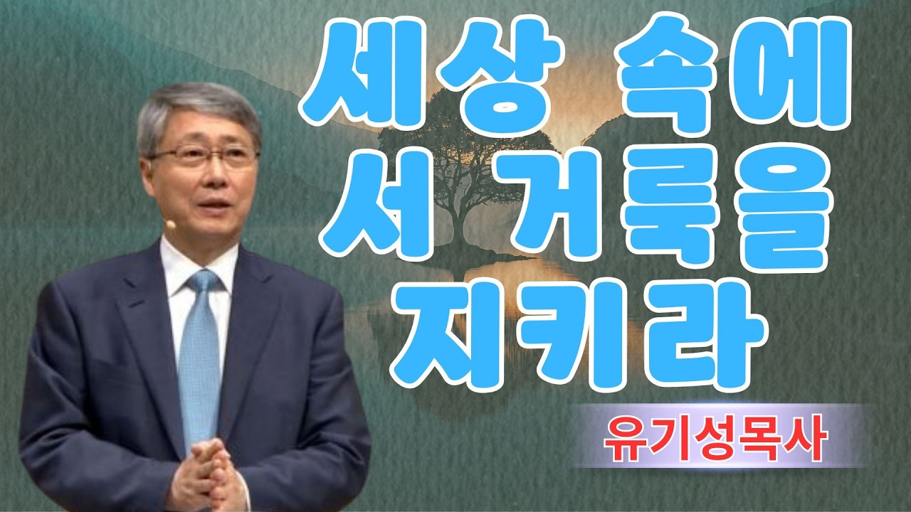 기독교 동기부여 | 세상 속에서 거룩을 지키라 | 유기성목사