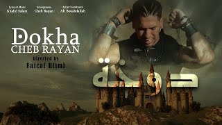 Cheb Rayan - DOUKHA | 2021 | (  Music Video ) شاب ريان - دوخة دوخة