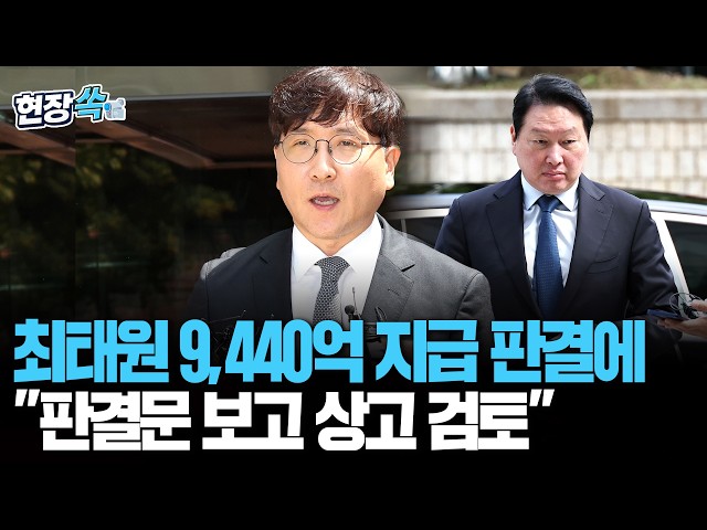 최태원 측 "판결문 보고 결정"…9,440억 판결에 입장 밝혔다 [현장쏙] / 연합뉴스TV(YonhapnewsTV)