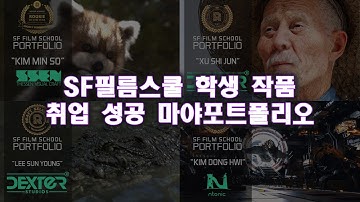 SF필름스쿨 학생 작품 취업 성공 마야 포트폴리오 #마야학원추천 #마야학원 #cg학원추천 #3d학원추천 #3d학원 #cg학원 #3d애니메이션학원 #3d모델링학원 #vfx학원 #3d