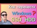 Как перекинуть Windows с SSD на HDD и наоборот (Клонирование диска)