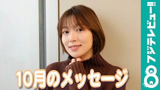 「こんなニットを着ちゃって…」阿部華也子から10月のメッセージが到着！