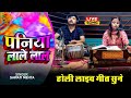 Paniya lale lal  swati mehta  new holi live song  2024