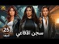 الحلقة 25 مسلسل سجـــ ـــن الأفاعي بطولة ياسمين عبد العزيز و نيللي كريم و روبي 