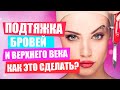 Подтяжка бровей и верхнего века | Процедура лифтинга нитями