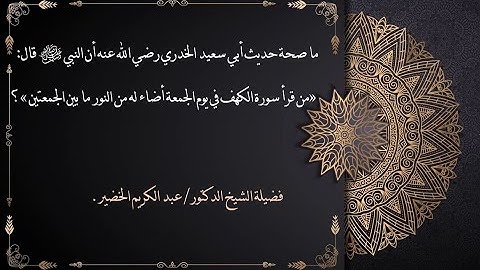 ما صحة حديث «من قرأ سورة الكهف في يوم الجمعة أضاء له من النور ما بين الجمعتين»الشيخ عبدالكريم الخضير