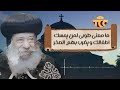 ما معنى طوبى لمن يمسك اطفالك و يضرب بهم الصخرة البابا شنودة الثالث سنوات مع اسئلة الناس