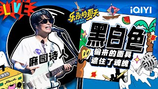 麻园诗人《黑白色》 号角响起眼泪就掉下 | 乐队的夏天3 EP6纯享 | The Big Band S3 | iQIYI精选