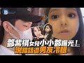 鏡週刊 鏡娛樂即時》鄧紫棋女兒小小鄧曝光！ 說錯話遭男友冷眼