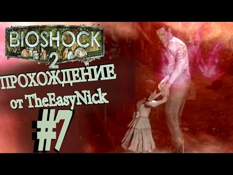 Видео: BIOSHOCK 2. Прохождение. #7. Что мне с тобой делать, Стэнли Пул?